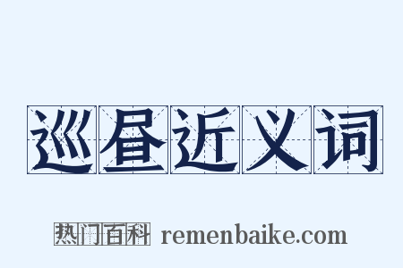 巡昼近义词是什么意思的图片